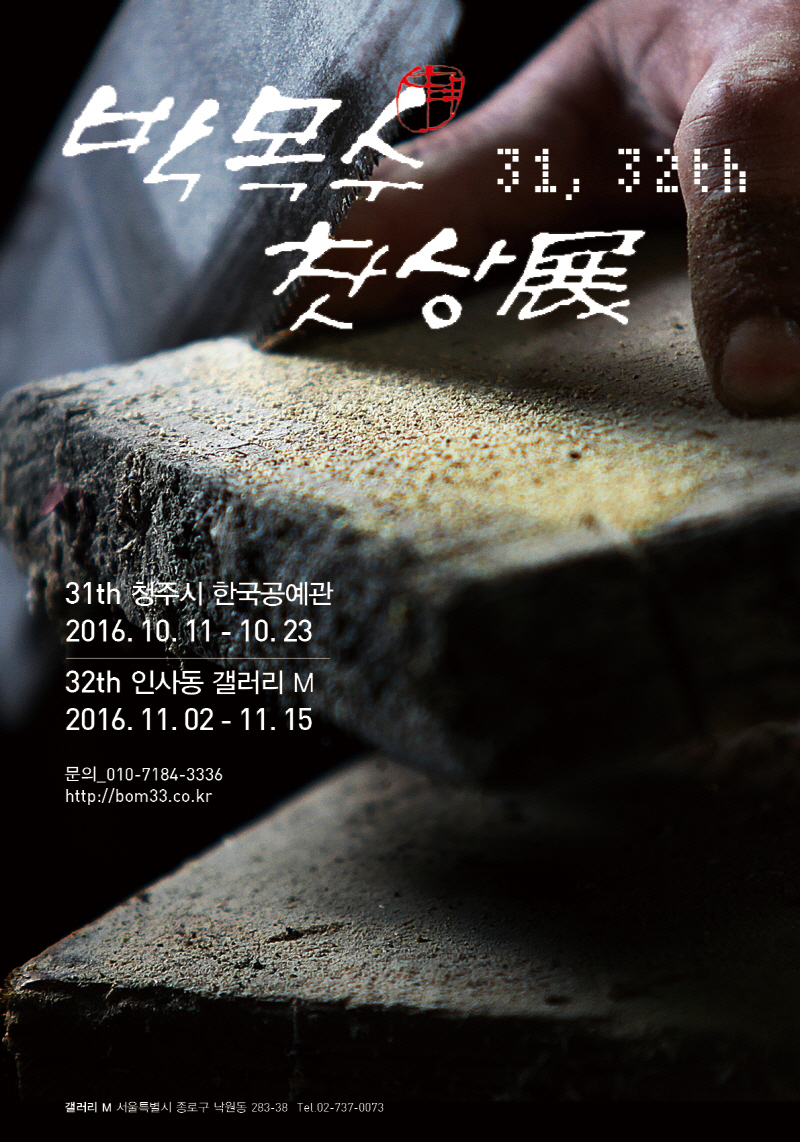 크기변환_박목수포스터201610 (1).jpg